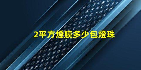 2平方燈膜多少包燈珠 燈膜價格多少錢一平方